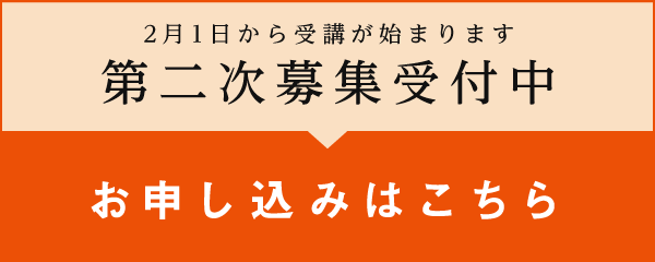 2月1日から受講が始まります 第二次募集受付中