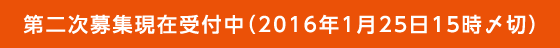 第二次募集現在受付中（2015年1月26日15時〆切）