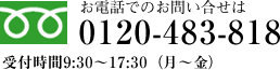 お電話でのお問い合せは0120-483-818 受付時間9:30-17:30（月-金）