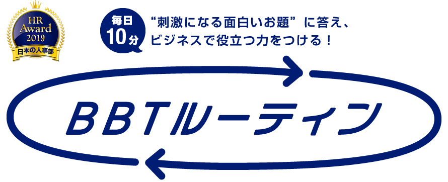 BBTルーティン　毎日10分“刺激になる面白いお題”に答え、ビジネスで役立つ力をつける！