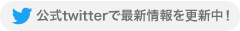公式twitter