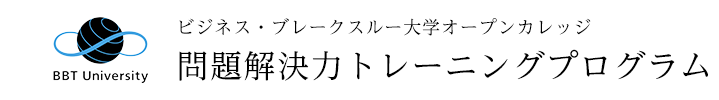 ビジネス・ブレイクスルー大学オープンカレッジ　問題解決力トレーニングプログラム