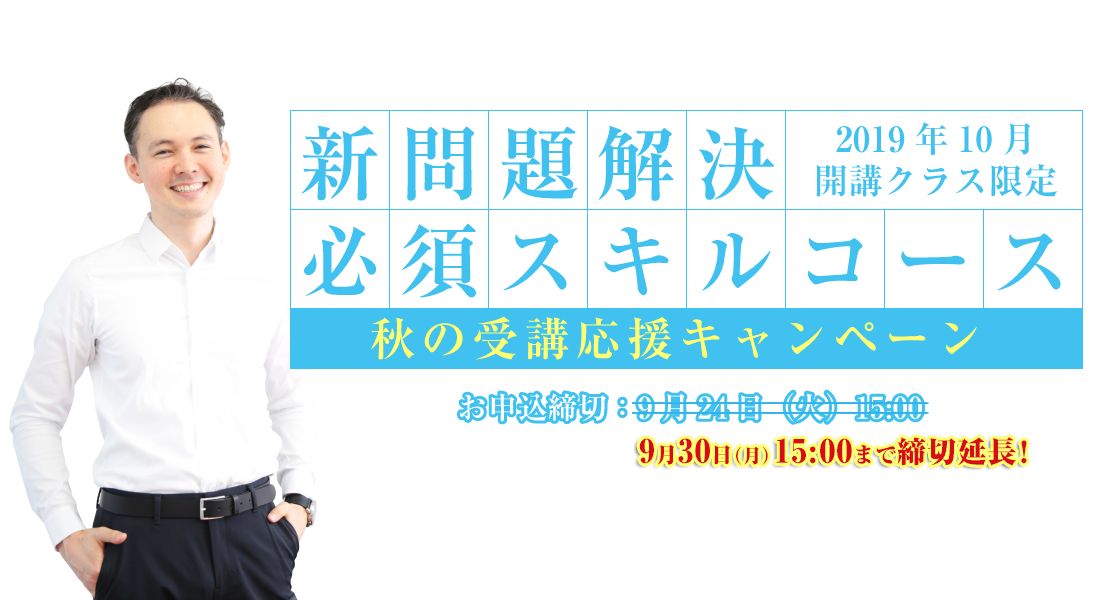 問題解決の基本 秋の受講応援キャンペーン