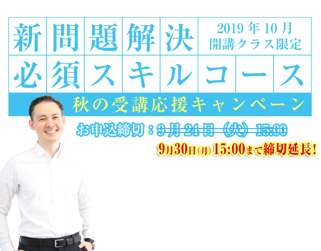 問題解決の基本 秋の受講応援キャンペーン