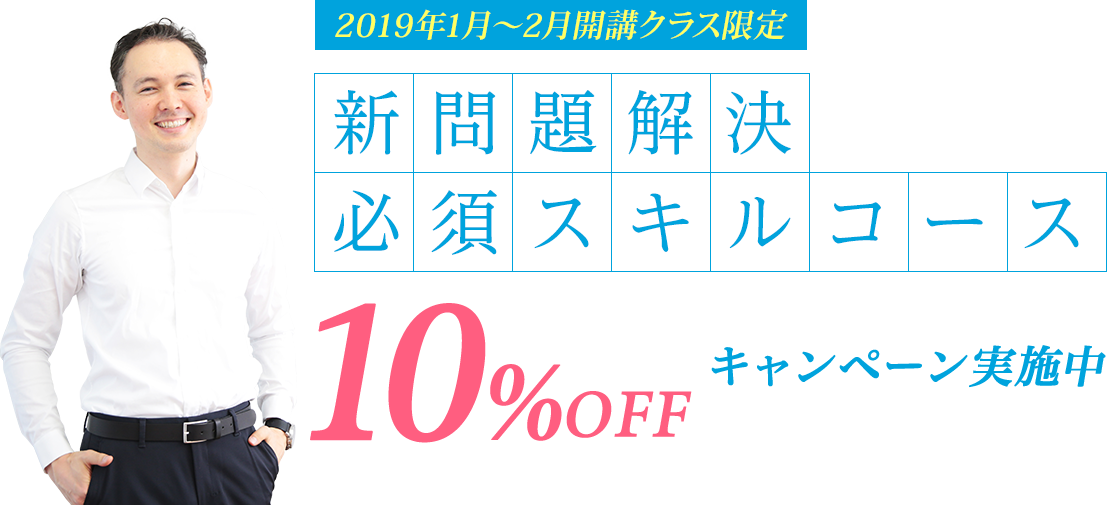 新問題解決必須スキルコース　10%OFFキャンペーン実施中