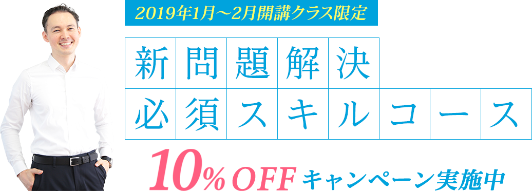 新問題解決必須スキルコース　10%OFFキャンペーン実施中