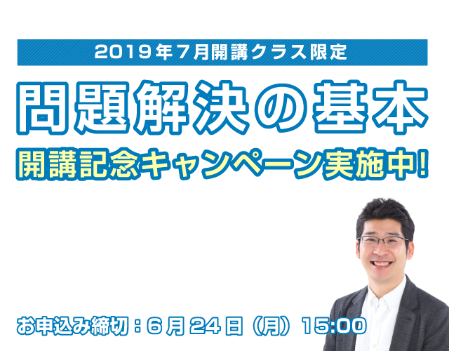 問題解決の基本 開講記念キャンペーン実施中！