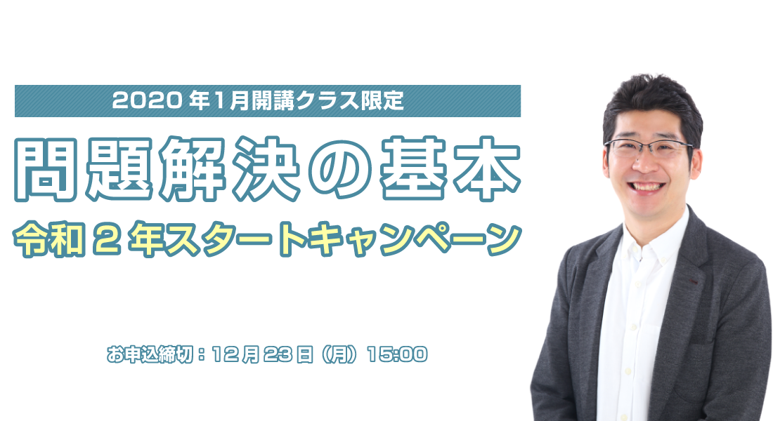 問題解決の基本　令和2年スタートキャンペーン