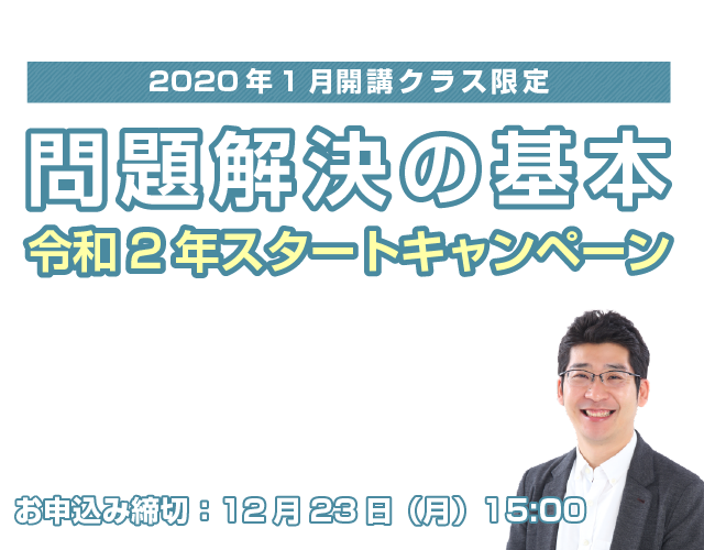 問題解決の基本　令和2年スタートキャンペーン