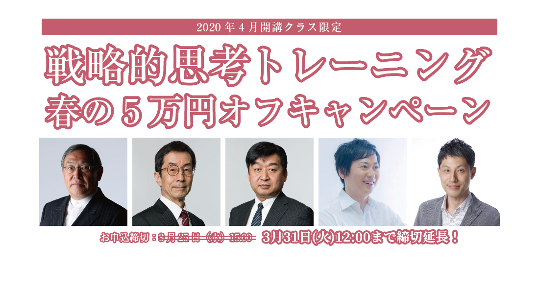 戦略的思考トレーニング　春の5万円オフキャンペーン