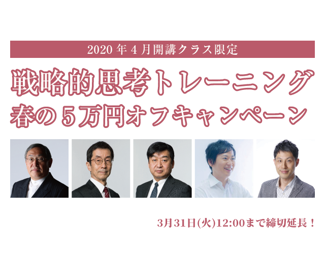 戦略的思考トレーニング　春の5万円オフキャンペーン