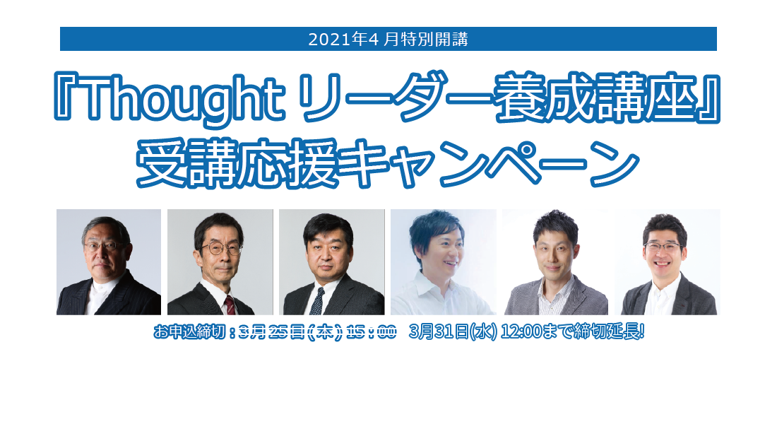 Thoughtリーダー養成講座 受講応援キャンペーン