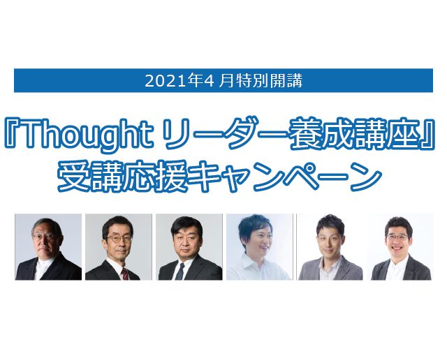 Thoughtリーダー養成講座 受講応援キャンペーン