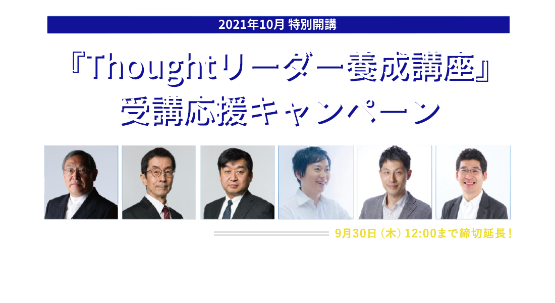 Thoughtリーダー養成講座 受講応援キャンペーン