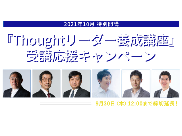 Thoughtリーダー養成講座 受講応援キャンペーン