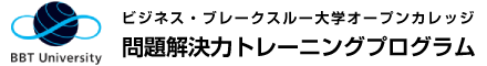 ビジネス・ブレイクスルー大学オープンカレッジ　問題解決力トレーニングプログラム