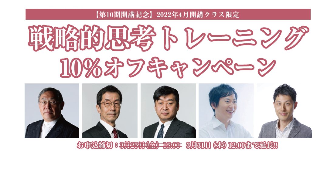 戦略的思考トレーニング【第10期開講記念】10％オフキャンペーン
