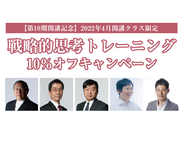 戦略的思考トレーニング【第10期開講記念】10％オフキャンペーン