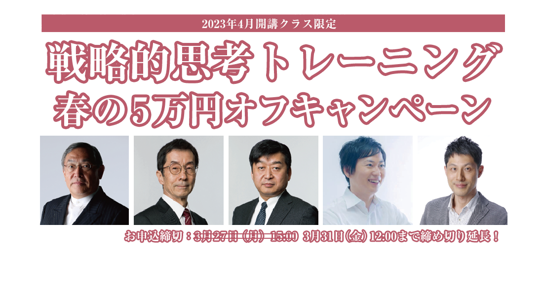 戦略的思考トレーニング 春の5万円オフキャンペーン