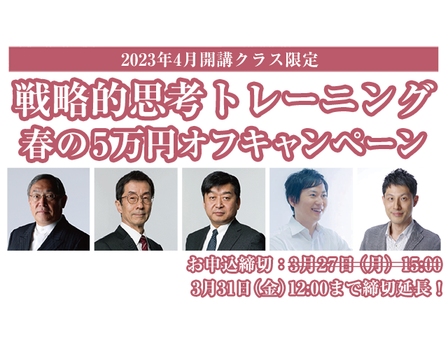 戦略的思考トレーニング 春の5万円オフキャンペーン