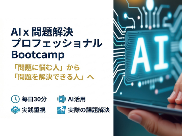 AIx 問題解決プロフェッショナル Bootcamp
