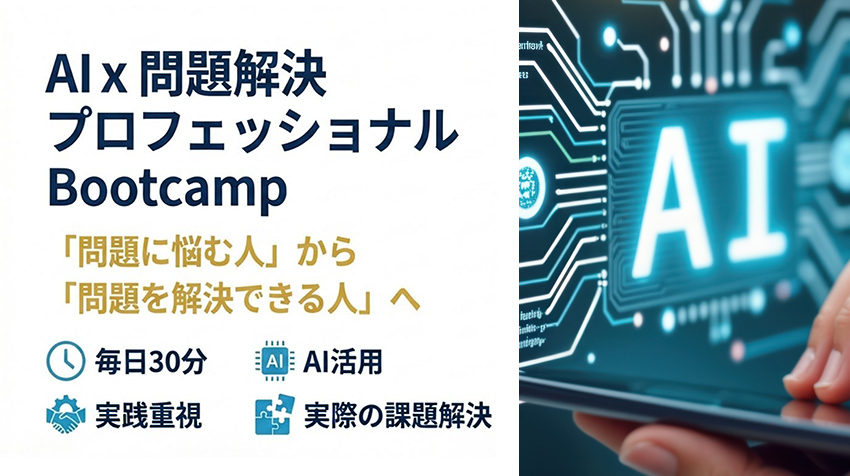 AIx 問題解決プロフェッショナル Bootcamp