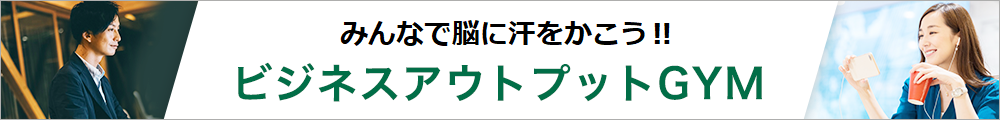 ビジネスアウトプットGYM