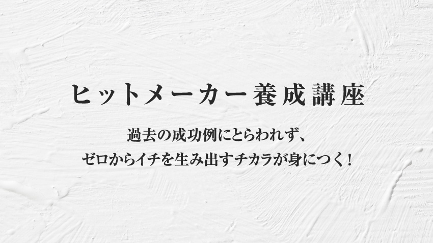 ヒットメーカー養成講座