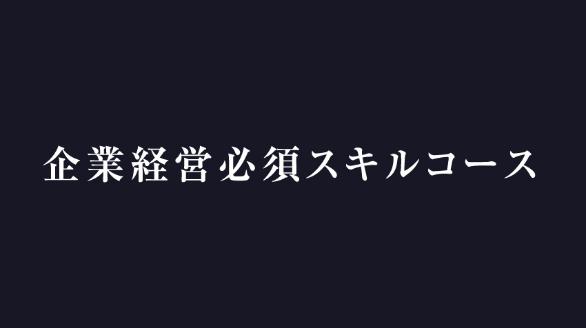 企業経営必須スキルコース