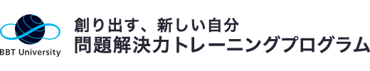 問題解決力トレーニングプログラム