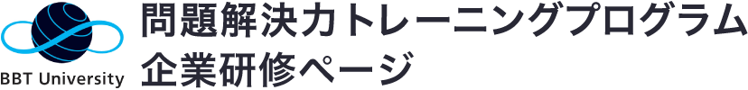 BBT問題解決力トレーニングプログラム 企業研修ページ