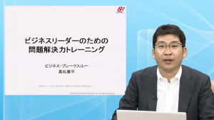 ビジネスリーダーのための問題解決力トレーニング