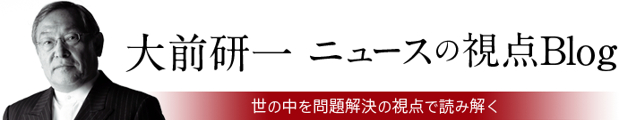 大前研一「ニュースの視点」Blog