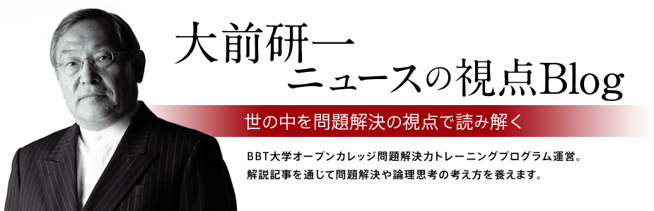 大前研一「ニュースの視点」Blog