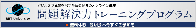 問題解決力トレーニングプログラム