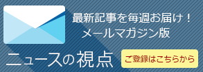 ニュースの視点メルマガ登録