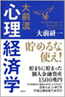 大前流心理経済学 貯めるな使え！