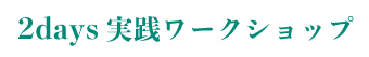 2days実践ワークショップ